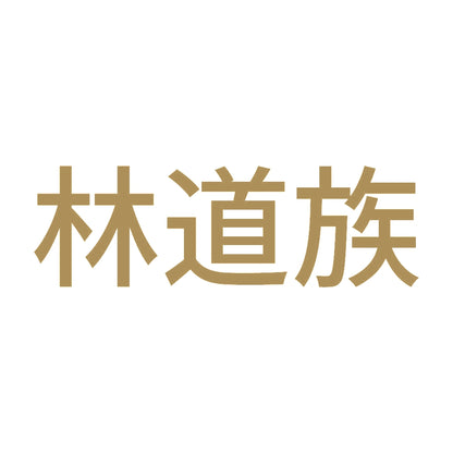 林道族 (A) 9