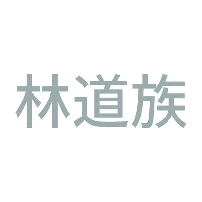 林道族 (A) 10