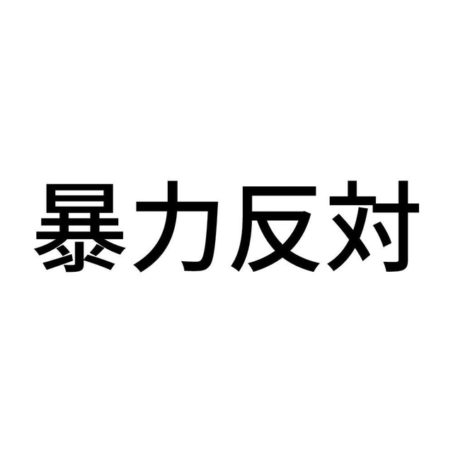 暴力反対 (A)