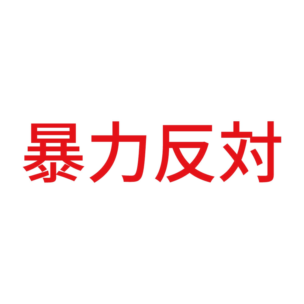 暴力反対 (A) 8