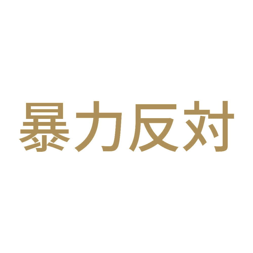 暴力反対 (A) 9