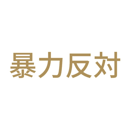 暴力反対 (A) 9