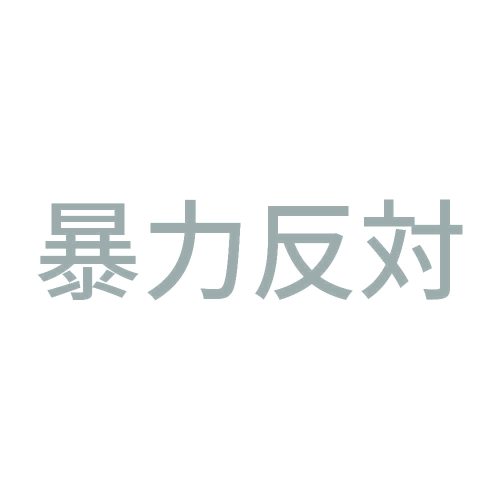 暴力反対 (A) 10