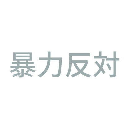 暴力反対 (A) 10