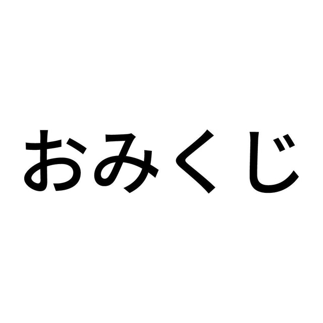 おみくじ (A)