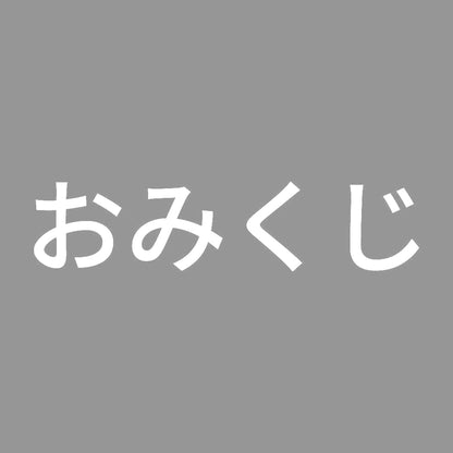 おみくじ (A) 7