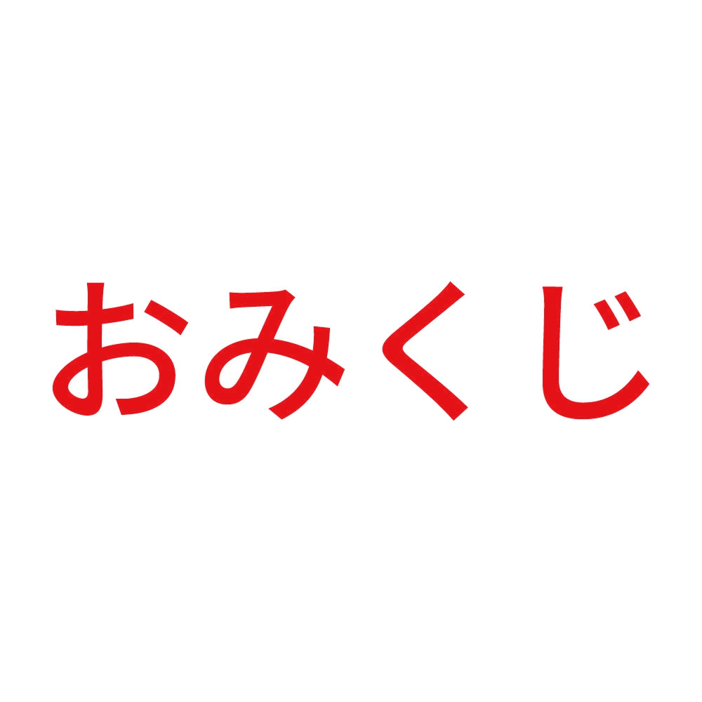 おみくじ (A) 8