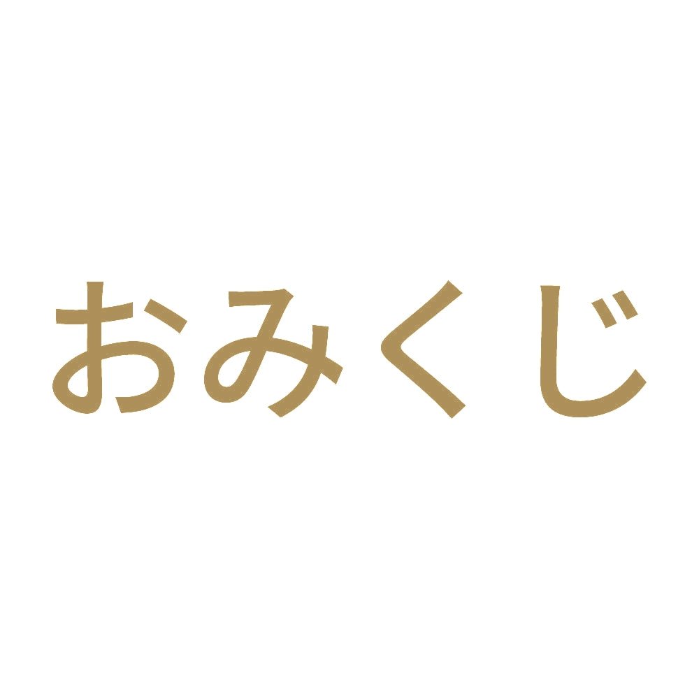 おみくじ (A) 9