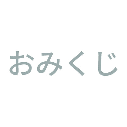 おみくじ (A) 10
