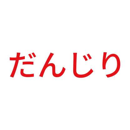 だんじり (A) 8