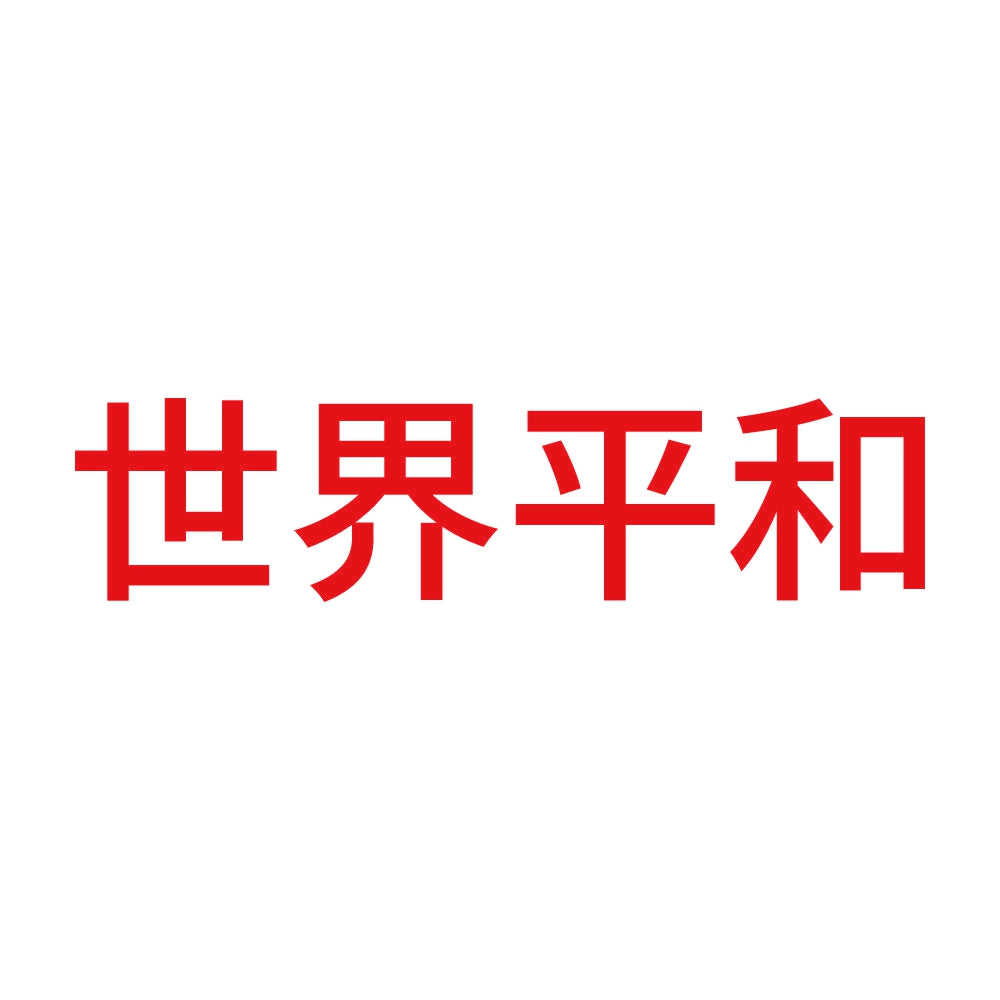 世界平和 (A) 8