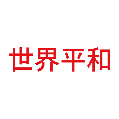 世界平和 (A) 8