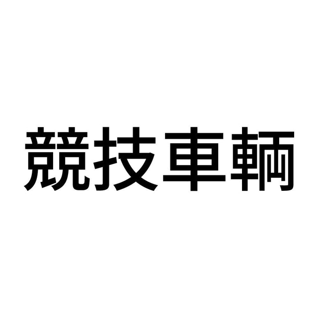 競技車輌 (A)