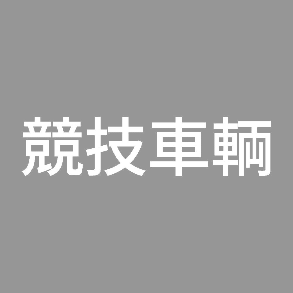 競技車輌 (A) 7