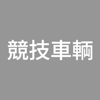 競技車輌 (A) 7