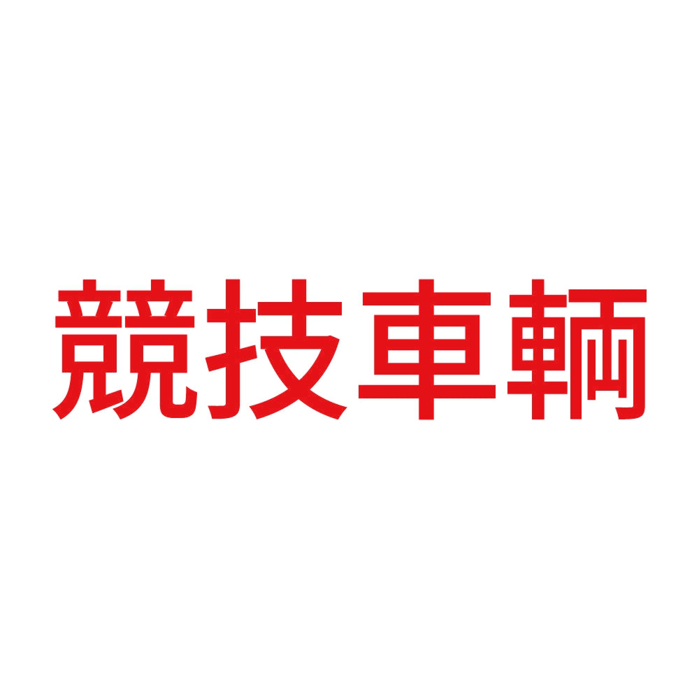 競技車輌 (A) 8