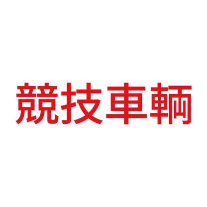 競技車輌 (A) 8