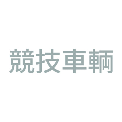 競技車輌 (A) 10