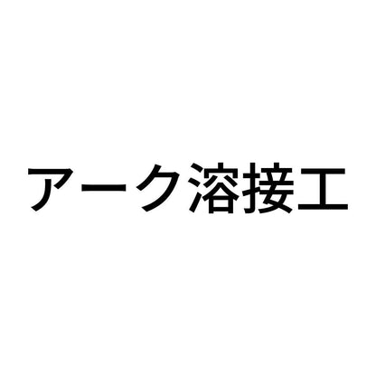 アーク溶接工 (A)