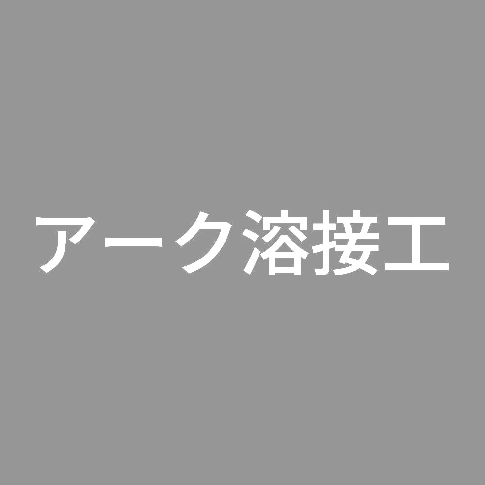 アーク溶接工 (A) 7
