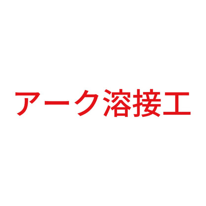 アーク溶接工 (A) 8