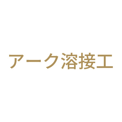 アーク溶接工 (A) 9