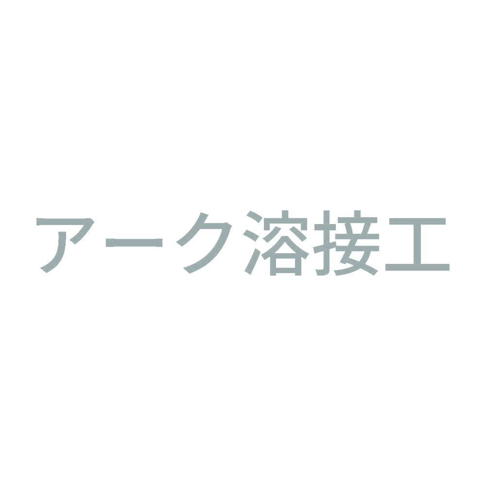 アーク溶接工 (A) 10