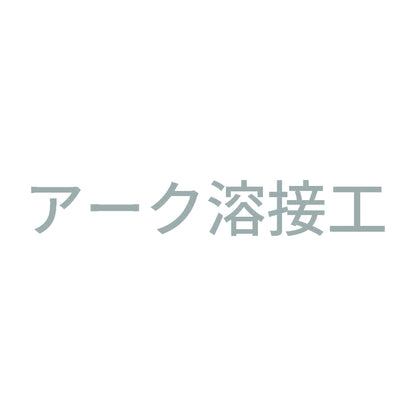 アーク溶接工 (A) 10