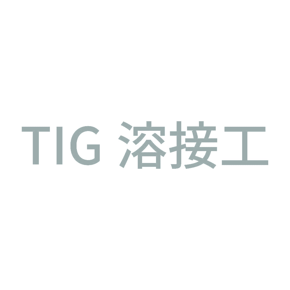 TIG溶接工 (A) 10