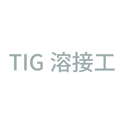 TIG溶接工 (A) 10