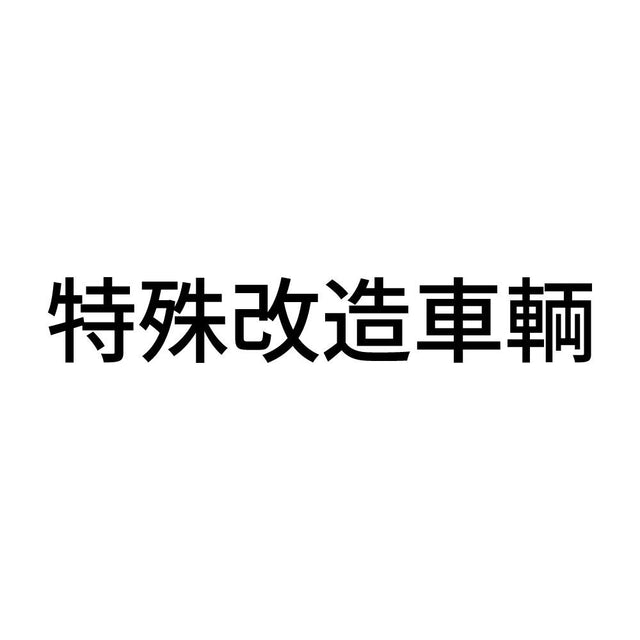 特殊改造車輌 (A)