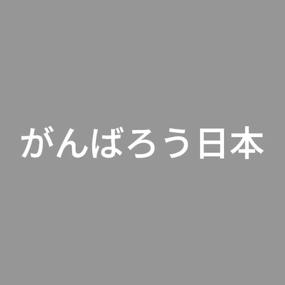 がんばろう日本 (A) 7