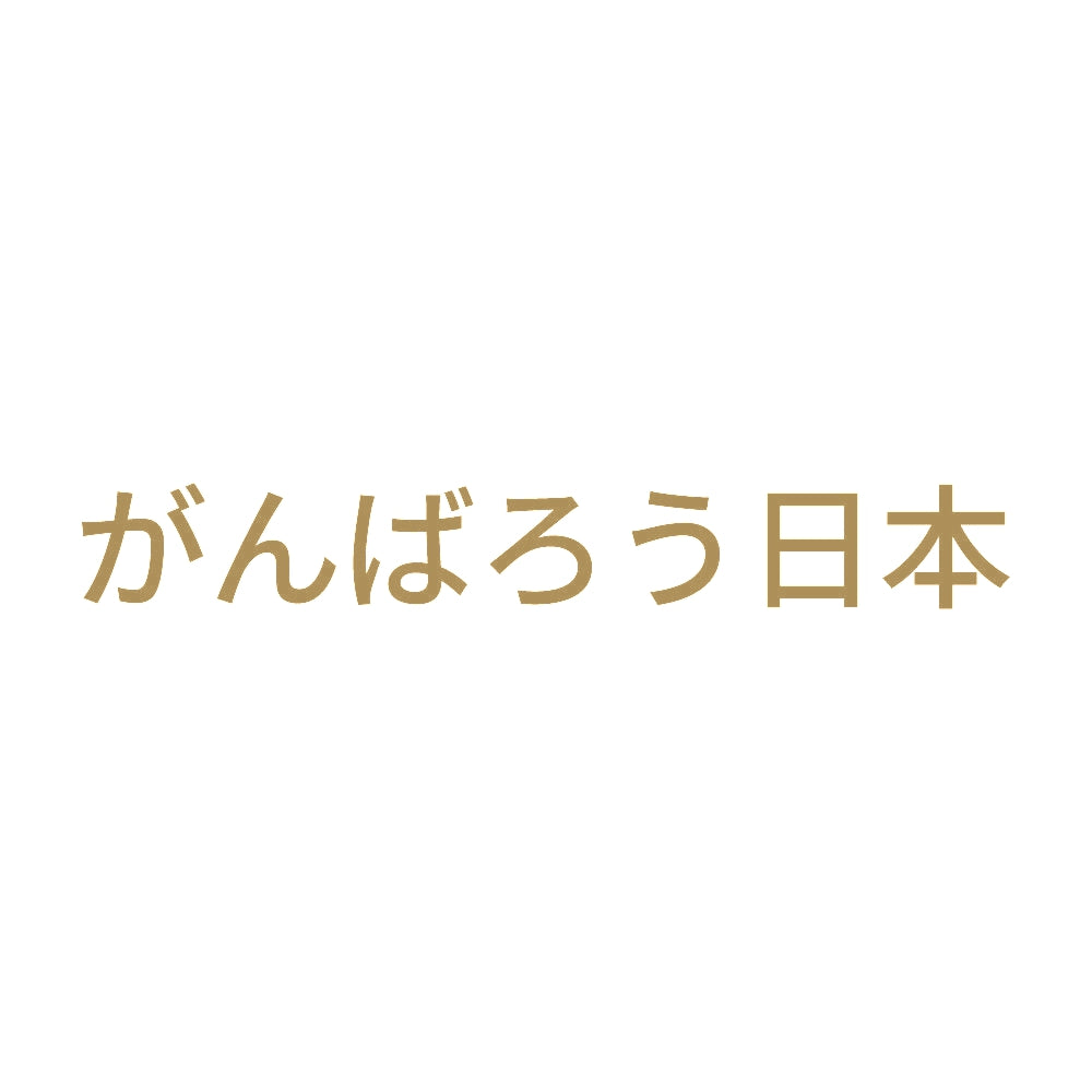 がんばろう日本 (A) 9