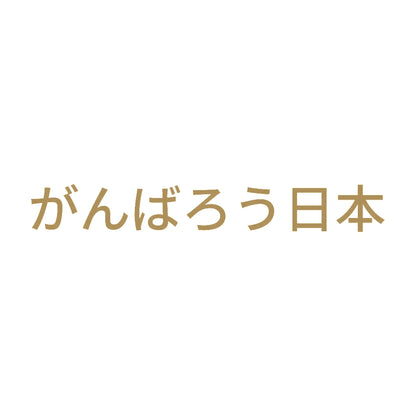 がんばろう日本 (A) 9