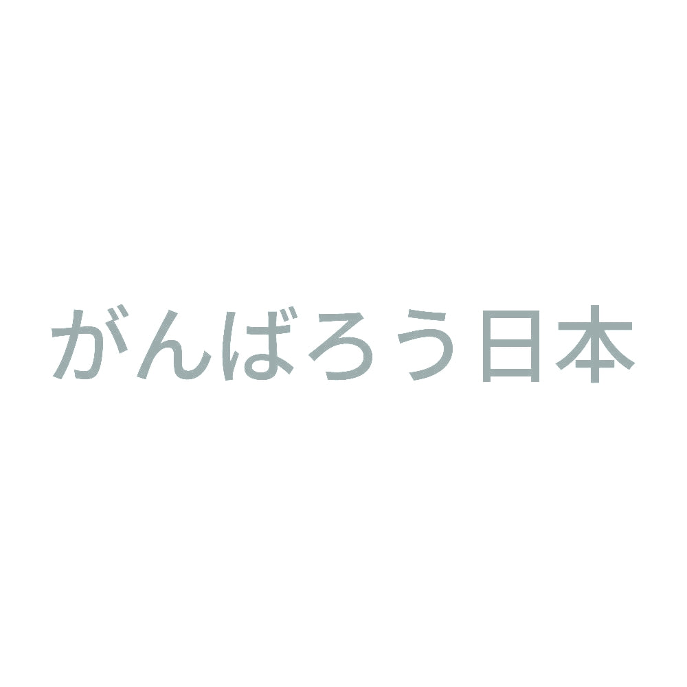 がんばろう日本 (A) 10