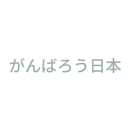 がんばろう日本 (A) 10