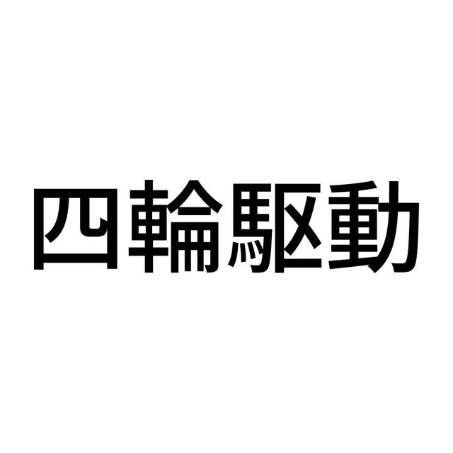 四輪駆動 (A)