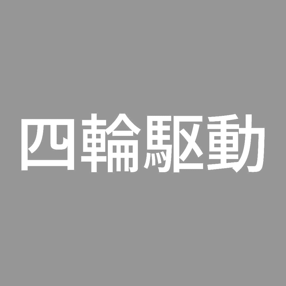 四輪駆動 (A) 7