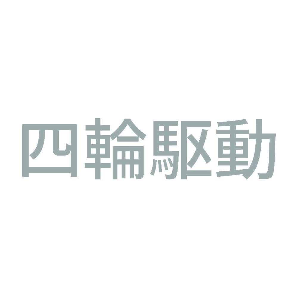 四輪駆動 (A) 10