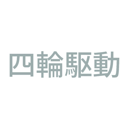 四輪駆動 (A) 10