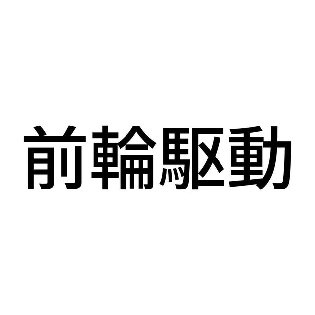 前輪駆動 (A)