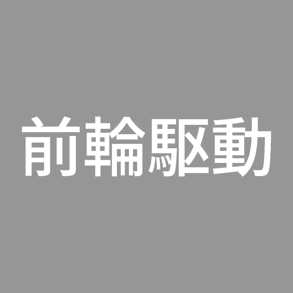 前輪駆動 (A) 7