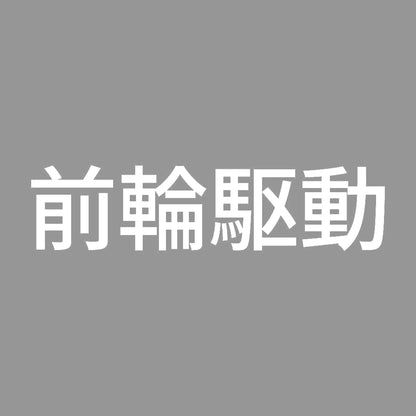 前輪駆動 (A) 7