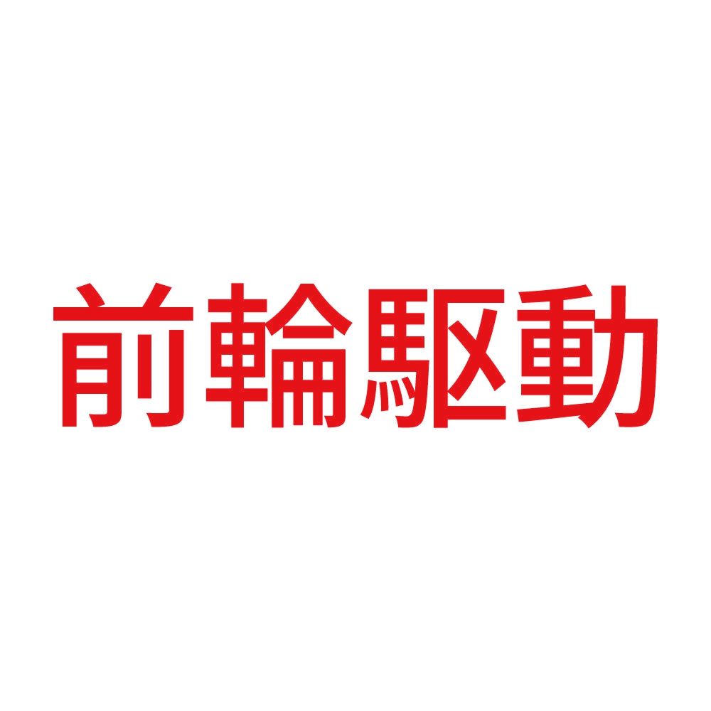 前輪駆動 (A) 8