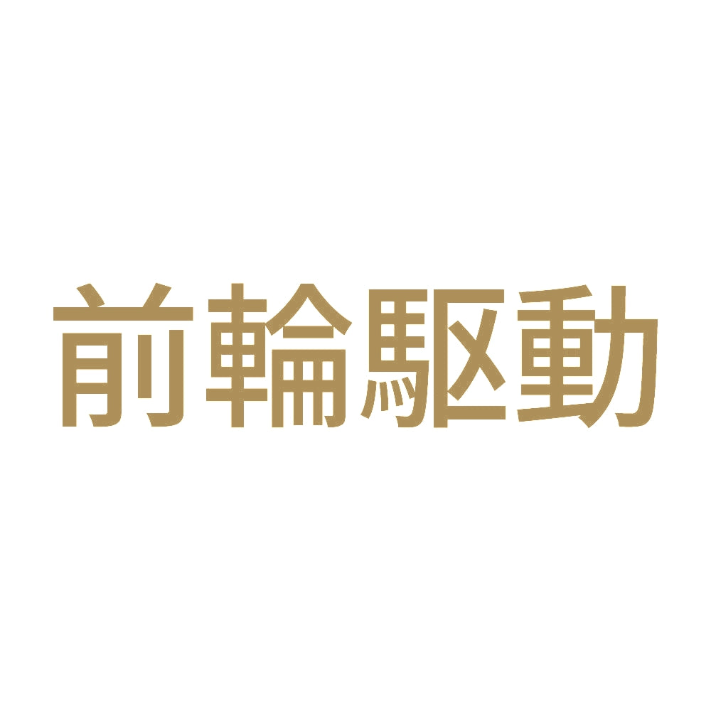 前輪駆動 (A) 9