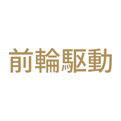 前輪駆動 (A) 9