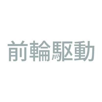 前輪駆動 (A) 10
