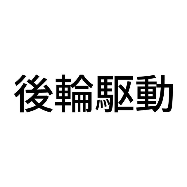 後輪駆動 (A)