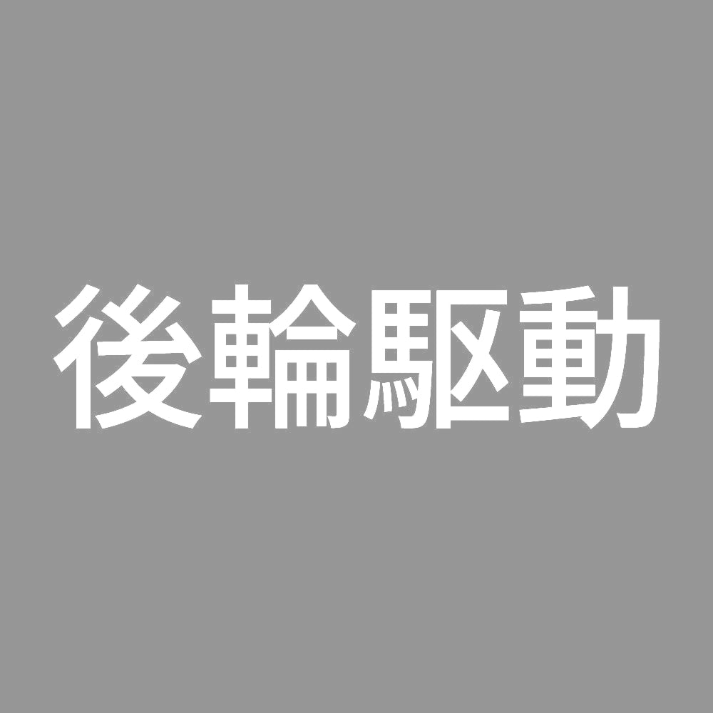 後輪駆動 (A) 7