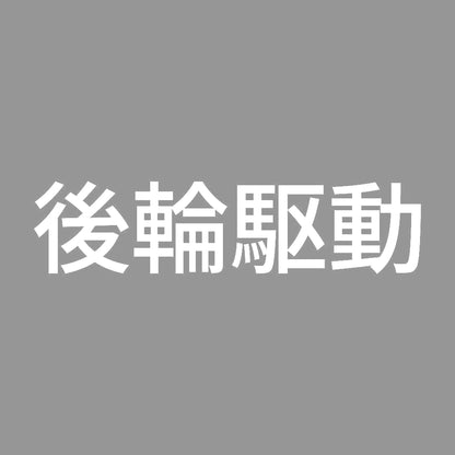 後輪駆動 (A) 7